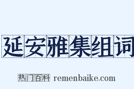 延安雅集组词是什么意思的图片